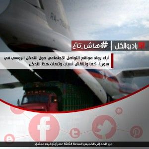آراء رواد مواقع التواصل الاجتماعي حول التدخل الروسي في سوريا، كما ونناقش أسباب وتبعات هذا التدخل