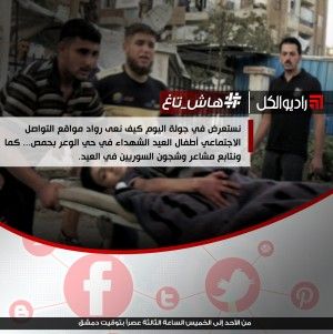 نستعرض في جولة اليوم كيف نعى رواد مواقع التواصل الاجتماعي أطفال العيد الشهداء في حي الوعر بحمص... كما ونتابع مشاعر وشجون السوريين في العيد.