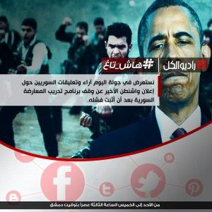 #هاش_تاغ :حول إعلان واشنطن الأخير عن وقف برنامج تدريب المعارضة السورية بعد أن أثبت فشله