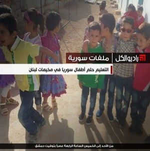 ملفات سورية : التعليم حلم أطفال سوريا في مخيمات لبنان