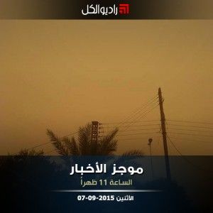موجز الحادية عشرة من راديو الكل 07-09-2015