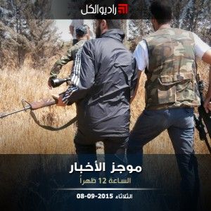 موجز الثانية عشرة من راديو الكل 08-09-2015