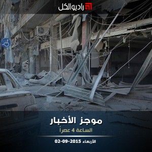 موجز الرابعة عصراً من راديو الكل 02-09-2015