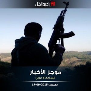 موجز الرابعة عصراً من راديو الكل 17-09-2015