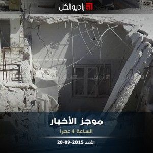 موجز الرابعة عصراً من راديو الكل 20-09-2015