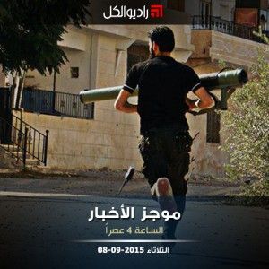 موجز الرابعة عصراً من راديو الكل 08-09-2015