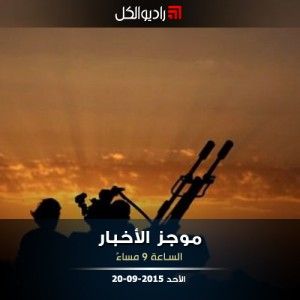 موجز التاسعة مساءً من راديو الكل 20-09-2015