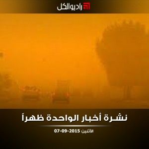 نشرة الظهيرة على راديو الكل 07/09/2015