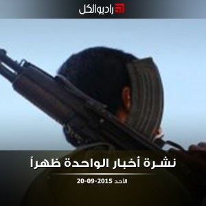 نشرة أخبار الواحدة من راديو الكل |الأحد 20-09-2015