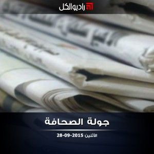 جولة الصحافة على راديو الكل | 28-09-2015