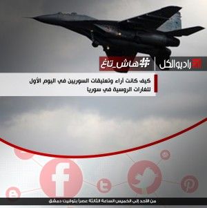 كيف كانت آراء وتعليقات السوريين في اليوم الأول للغارات الروسية في سوريا.