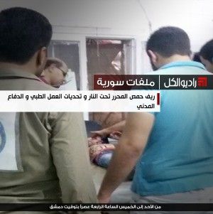 ملفات سورية : ريف حمص المحرر تحت النار و تحديات العمل الطبي و الدفاع المدني