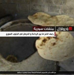 ملفات سورية : رغيف الخبز ما بين الرداءة و الحرمان في الجنوب السوري
