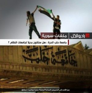جامعة حلب الحرة ، هل ستكون بديلا لجامعات النظام ؟
