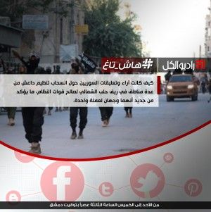 #هاش_تاغ : حول انسحاب تنظيم داعش من عدة مناطق في ريف حلب الشمالي لصالح قوات النظام