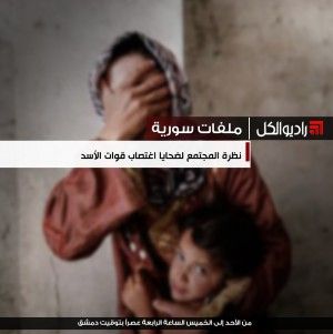 ملفات سورية : نظرة المجتمع لضحايا اغتصاب قوات الأسد