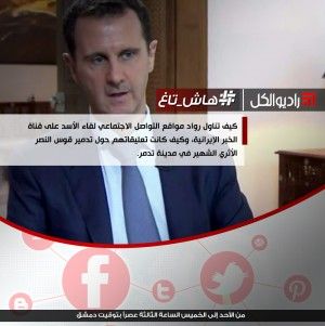 #هاش_تاغ :كيف تناول رواد مواقع التواصل الاجتماعي لقاء الأسد على قناة الخبر الإيرانية