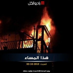 هذا المساء على راديو الكل | 2015-10-03