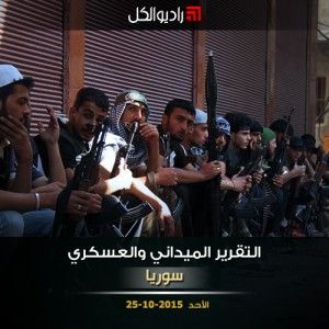 التقرير الشامل لآخر التطوّرات الميدانيّة والعسكرية في سوريا | الأحد 25-10-2015