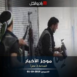 موجز الثانية من راديو الكل الخميس 01-10-2015