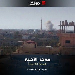 موجز العاشرة من راديو الكل السبت 17-10-2015