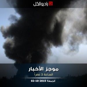موجز الثالثة من راديو الكل الجمعة 02-10-2015