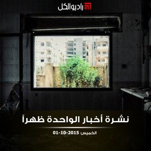 نشرة أخبار الواحدة من راديو الكل | الأربعاء 01-10-2015