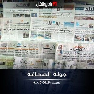 جولة الصحافة على راديو الكل | 01-10-2015