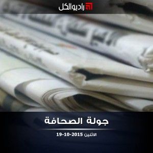 جولة الصحافة على راديو الكل | 19-10-2015