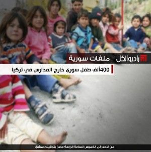 ملفات سورية : 400ألف طفل سوري خارج المدارس في تركيا