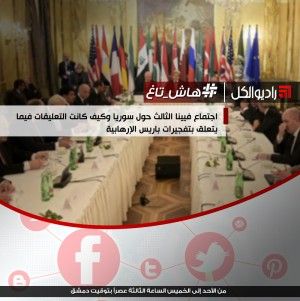 #هاش_تاغ : اجتماع فيينا الثالث حول سوريا وكيف كانت التعليقات فيما يتعلق بتفجيرات باريس الإرهابية