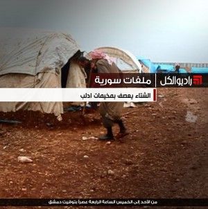 ملفات سورية : الشتاء يعصف بمخيمات ادلب