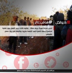 #هاش_تاغ : تحرير مدينة مورك بريف حماة.قضية محاصرة جبهة النصرة لعبد الباسط ساروت وكتيبته