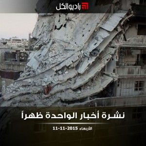 نشرة أخبار الواحدة من راديو الكل | الأربعاء 11-11-2015