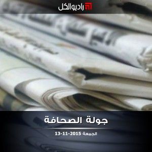 جولة الصحافة على راديو الكل | الجمعة 13-11-2015