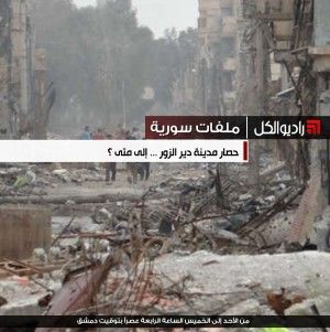ملفات سورية : حصار مدينة دير الزور ... إلى متى ؟