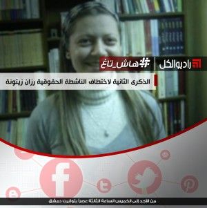 #هاش_تاغ : الذكرى الثانية لاختطاف الناشطة الحقوقية رزان زيتونة