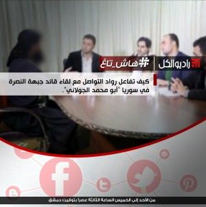 #هاش_تاغ : لقاء قائد جبهة النصرة في سوريا "أبو محمد الجولاني".
