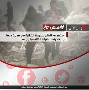 #هاش_تاغ : استهداف النظام لمدرسة ابتدائية في مدينة دوما، راح ضحيتها عشرات القتلى والجرحى.