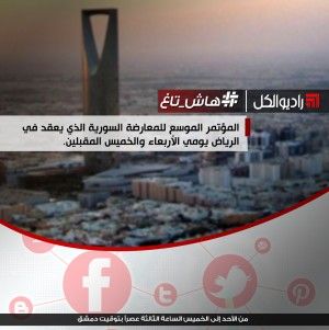 #هاش_تاغ : المؤتمر الموسع للمعارضة السورية الذي يعقد في الرياض يومي الأربعاء والخميس المقبلين.