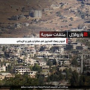 ملفات سورية : الجوع ينهك المدنيين في مضايا و بقين و الزبداني