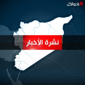 أخبار سوريا راديو_الكل Radio_alkul News Syria