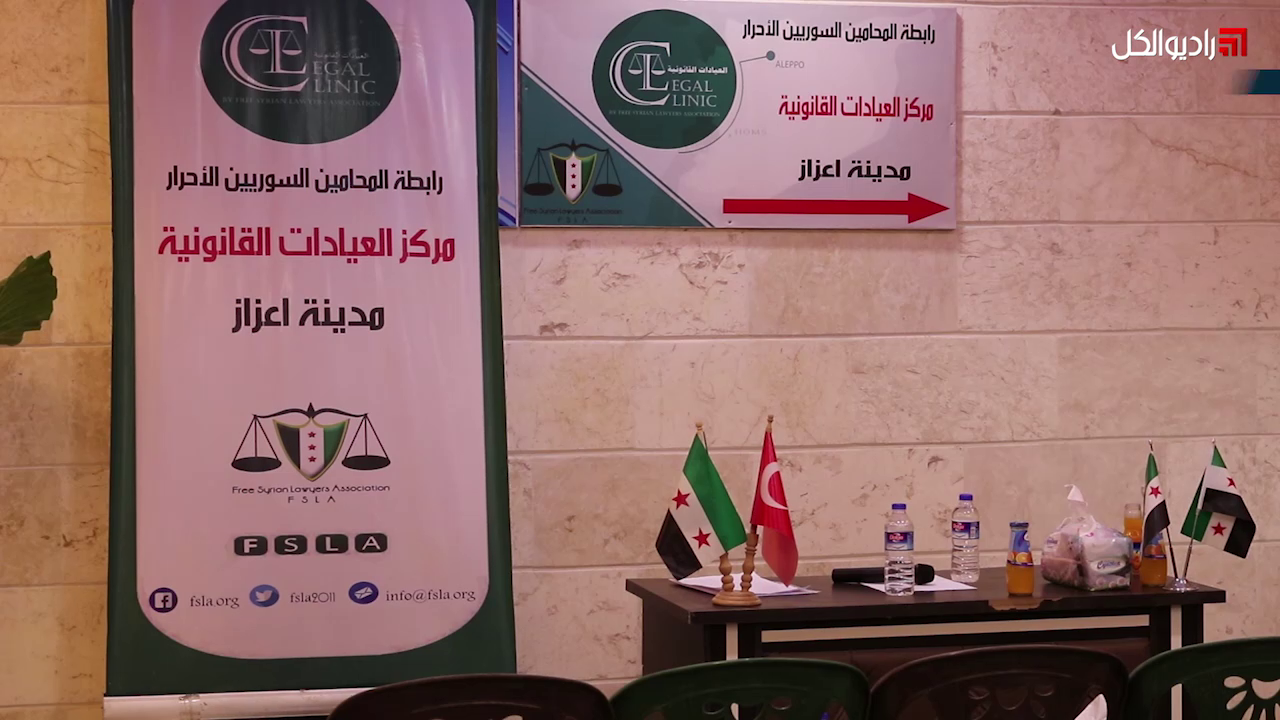 رابطة المحامين الأحرار تفتتح عيادة استشارات قانونية في أعزاز شمالي حلب