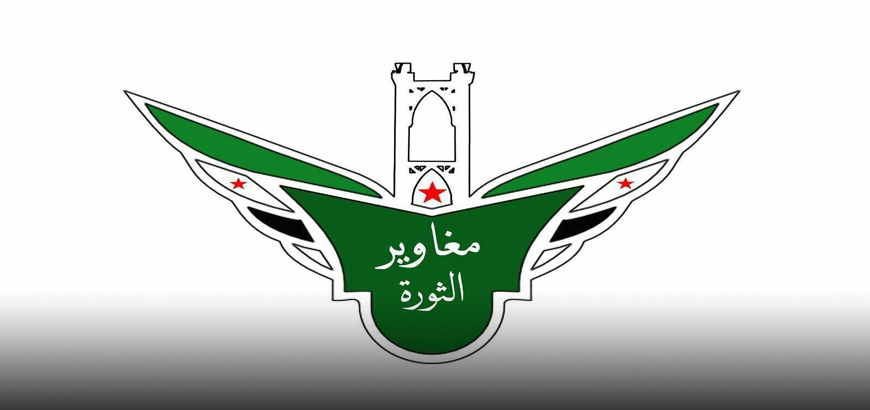 جيش مغاوير الثورة يدمر موقعاً لقوات النظام قرب التنف في البادية