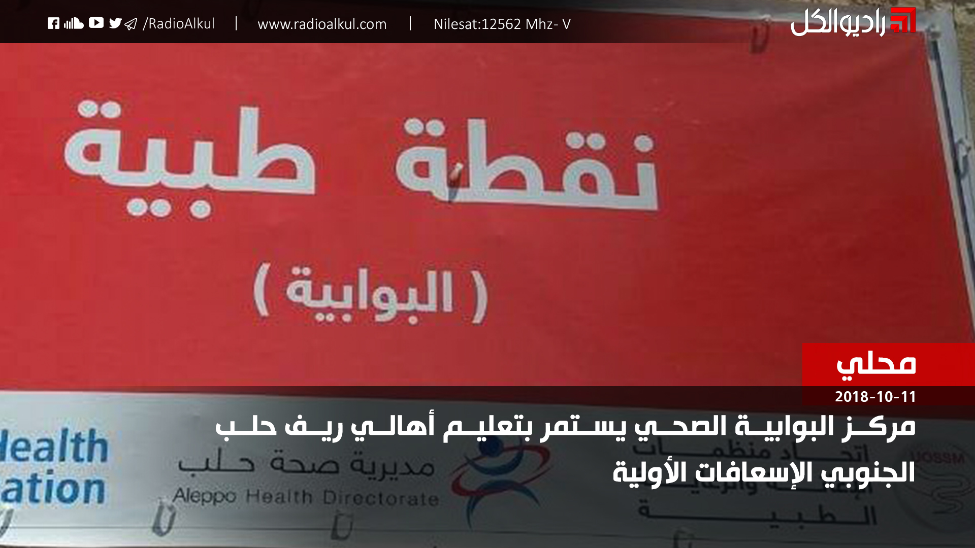 مركز البوابية الصحي يستمر بتعليم أهالي ريف حلب الجنوبي الإسعافات الأولية