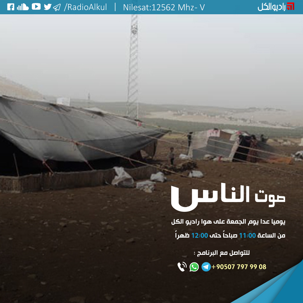 :أكثر من 100 عائلة في مخيم "عين الحمرا" غربيّ إدلب تعاني من شح الدعم الاغاثي
