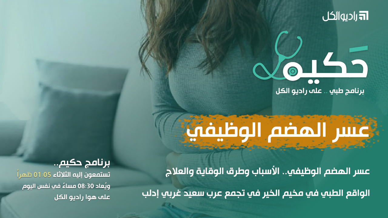 حكيم: عسر الهضم الوظيفي.. والواقع الطبي في مخيم الخير غربي إدلب episode artwork
