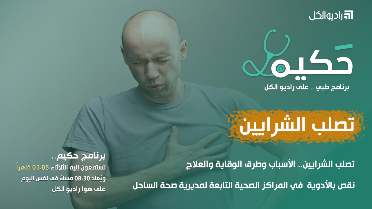 حكيم: تصلب الشرايين.. ونقص بالأدوية في مراكز صحة الساحل episode artwork