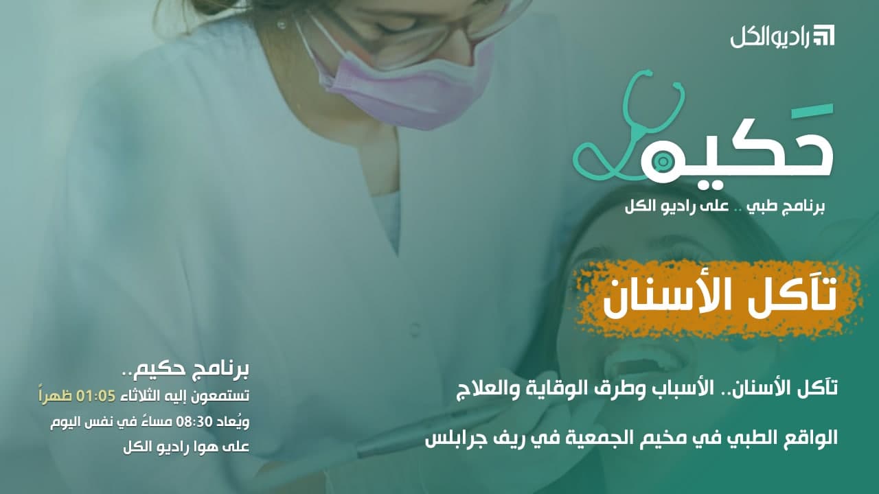 حكيم: تآكل الأسنان.. والواقع الطبي في مخيم الجمعية بريف جرابلس episode artwork