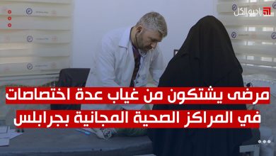 مرضى يشتكون من غياب عدة اختصاصات في المراكز الصحية المجانية بجرابلس